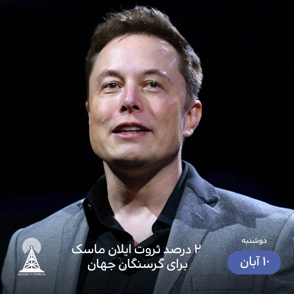 ایلان ماسک - رادیو قبرس