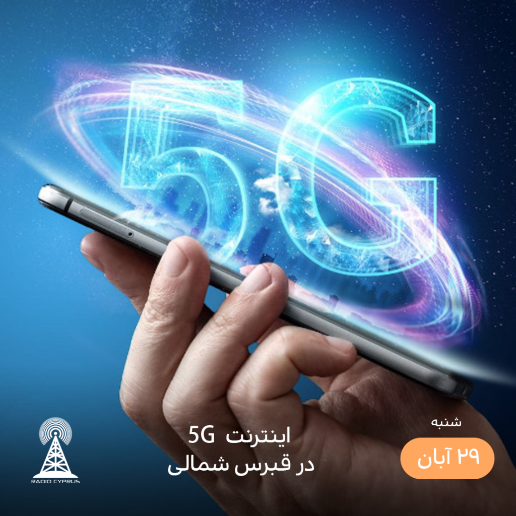 اینترنت - رادیو قبرس