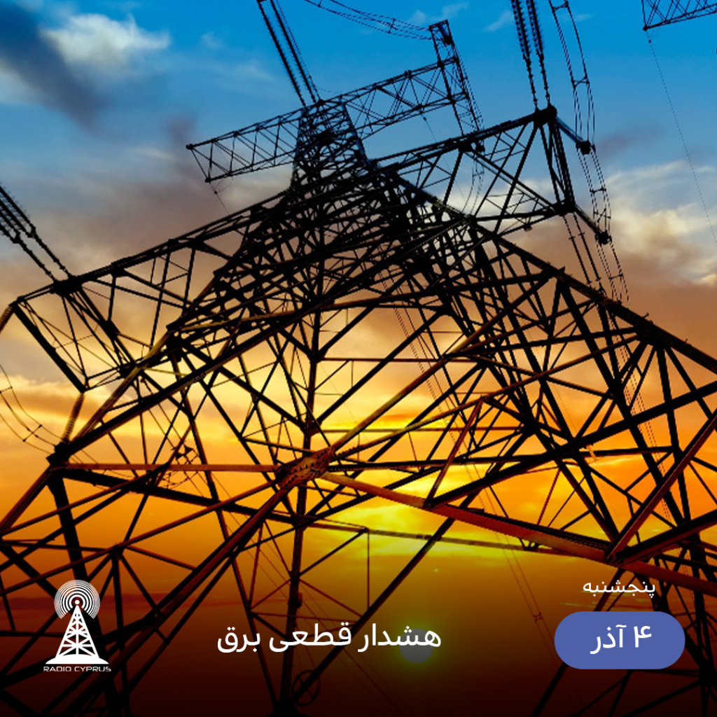 برق - رادیو قبرس