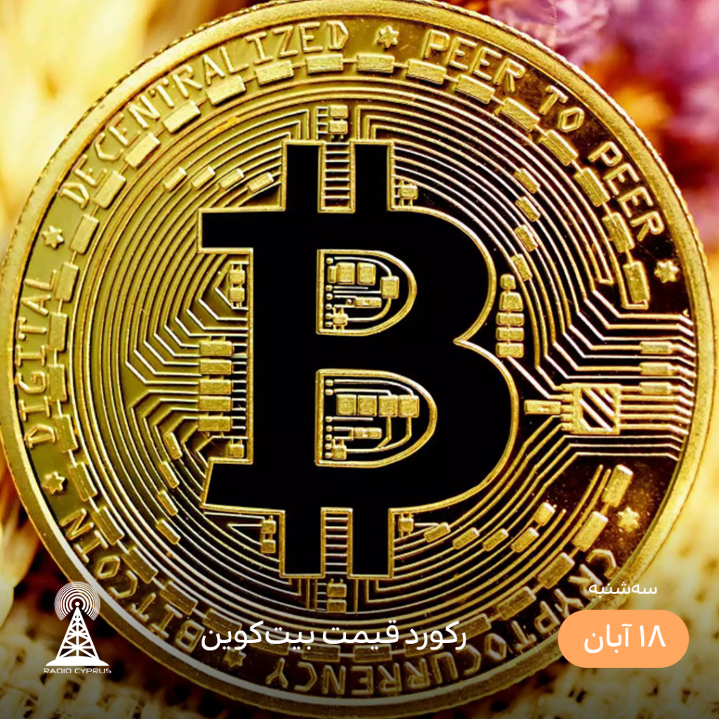 بیت کوین - رادیو قبرس