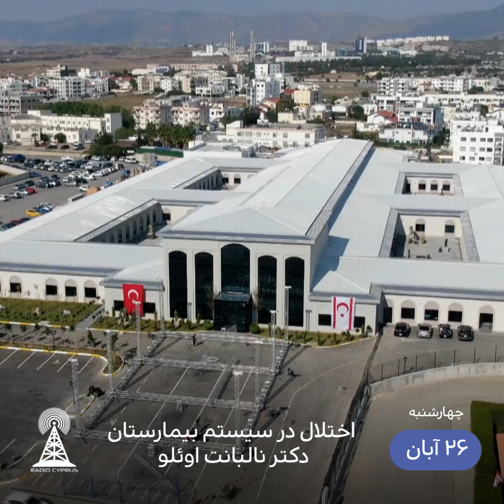 بیمارستان لفکوشا - رادیو قبرس