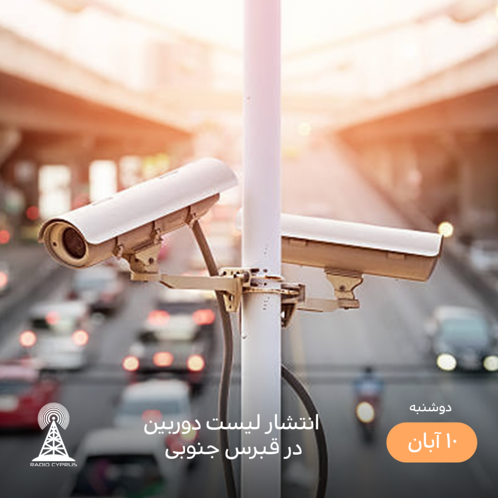 دوربین تخلفات راهنمایی - رادیو قبرس