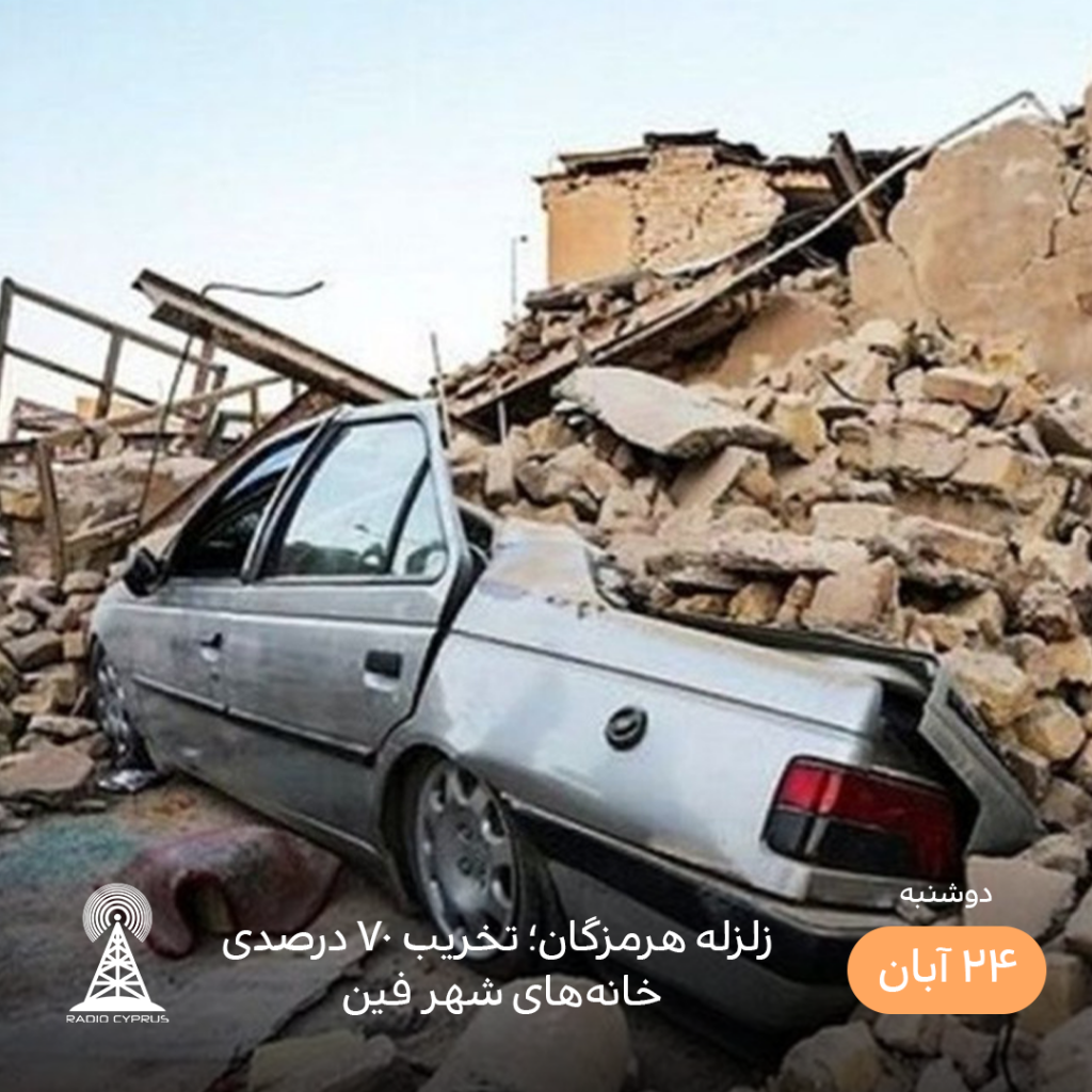 زلزله - رادیو قبرس