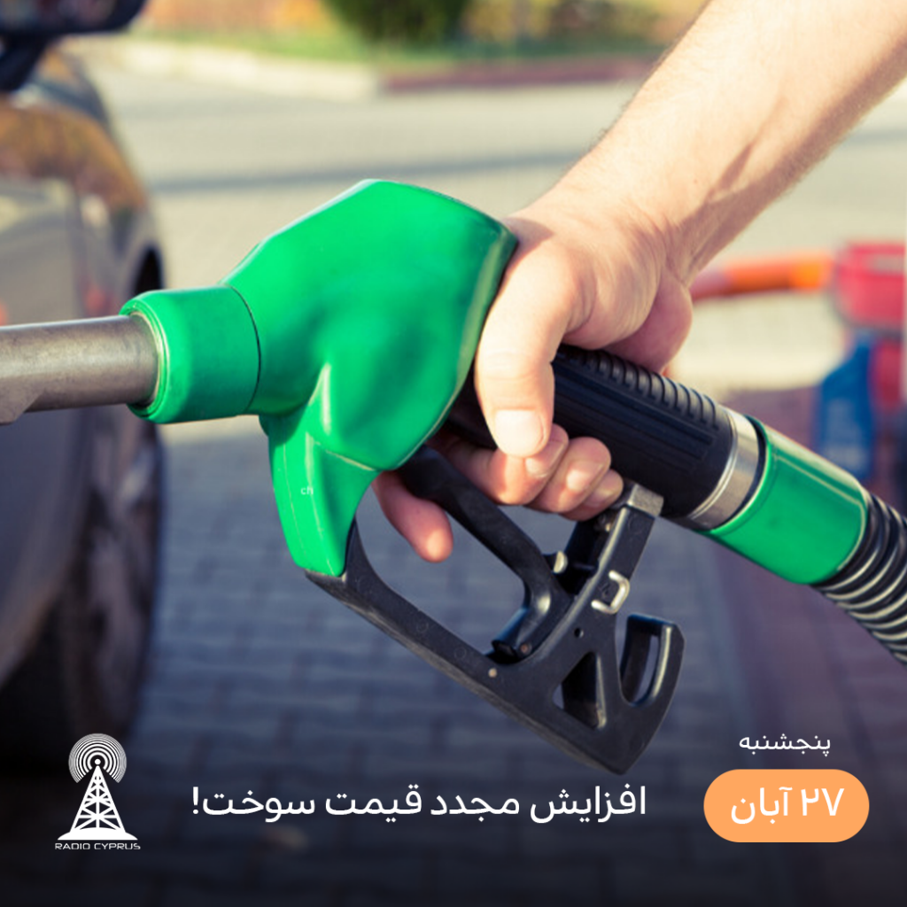 سوخت - رادیو قبرس