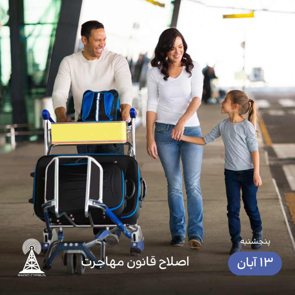 مهاجرت - رادیو قبرس