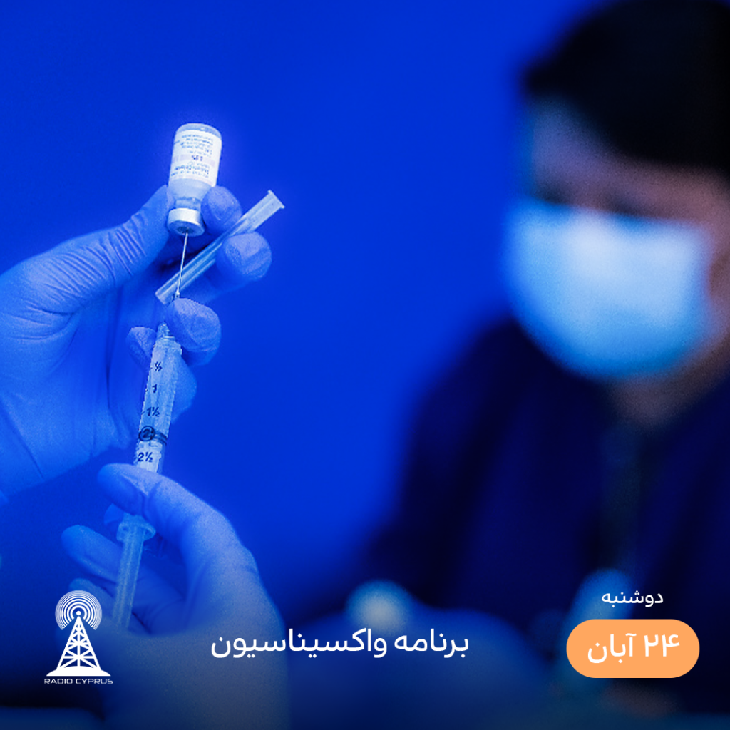 واکسن - رادیو قبرس