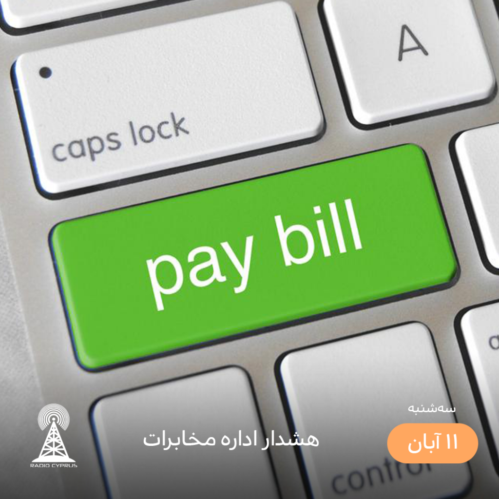 پرداخت بدهی - رادیو قبرس
