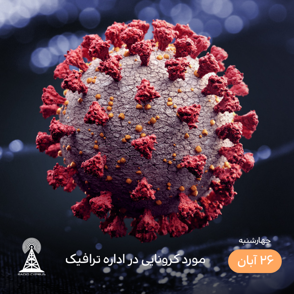 کرونا - رادیو قبرس