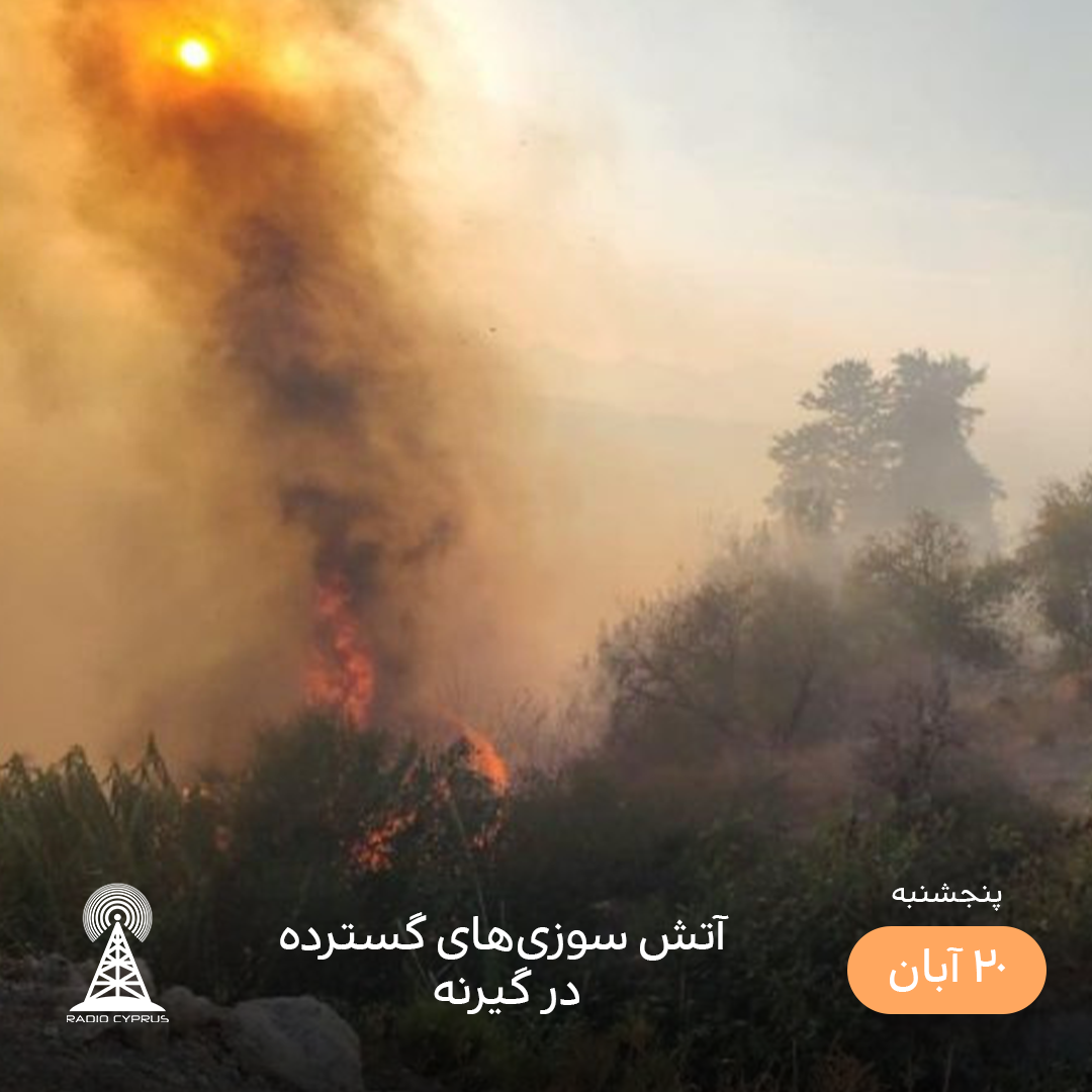 آتش سوزی - رادیو قبرس