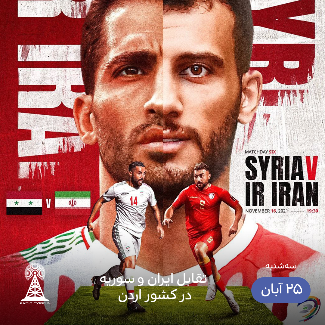ایران و سوریه - رادیو قبرس