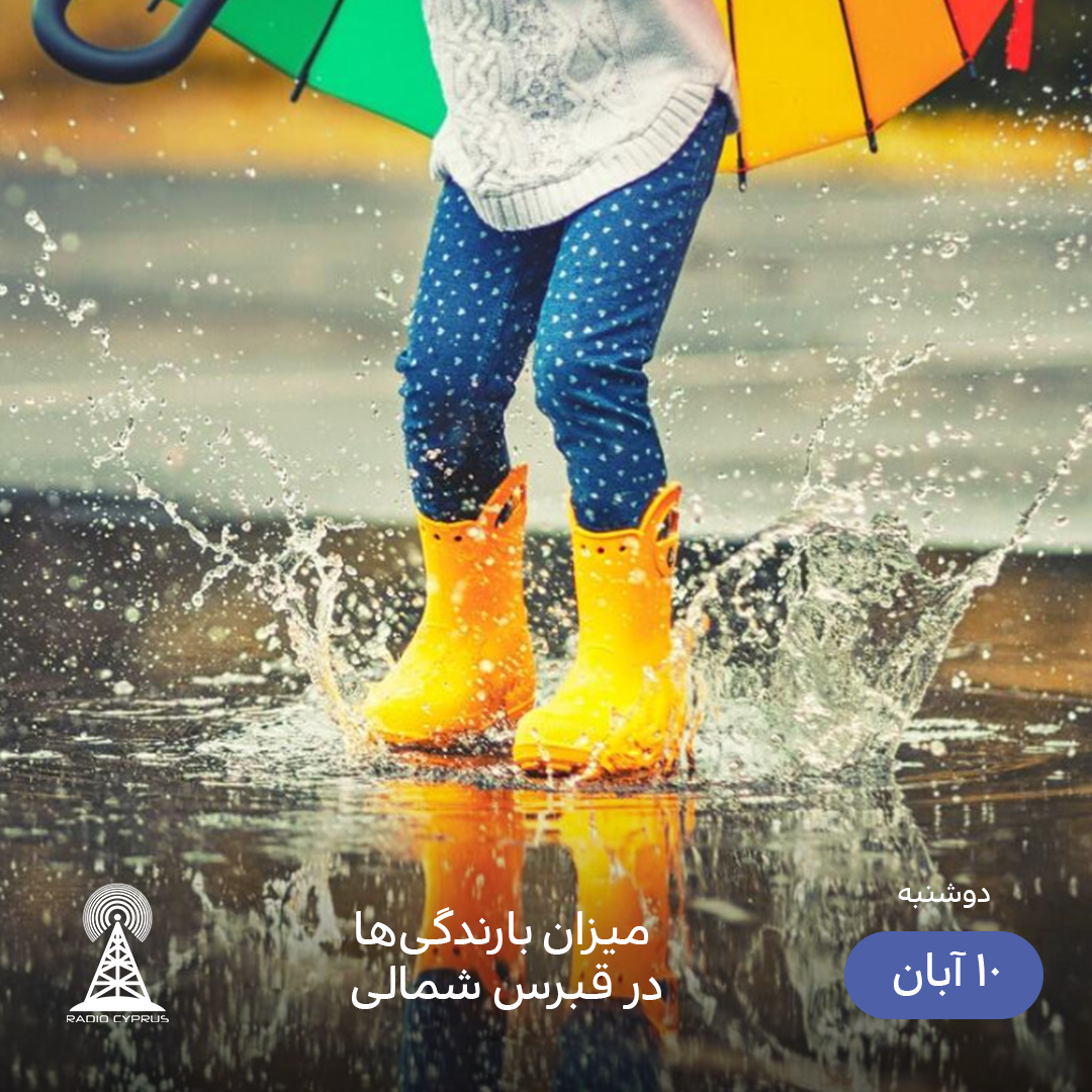 بارندگی - رادیو قبرس