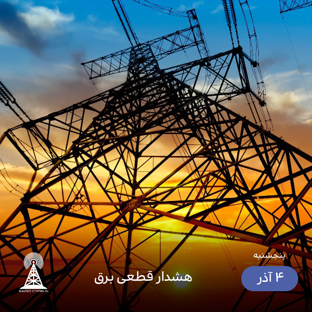 برق - رادیو قبرس