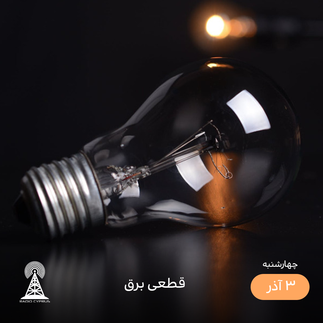 برق - رادیو قبرس