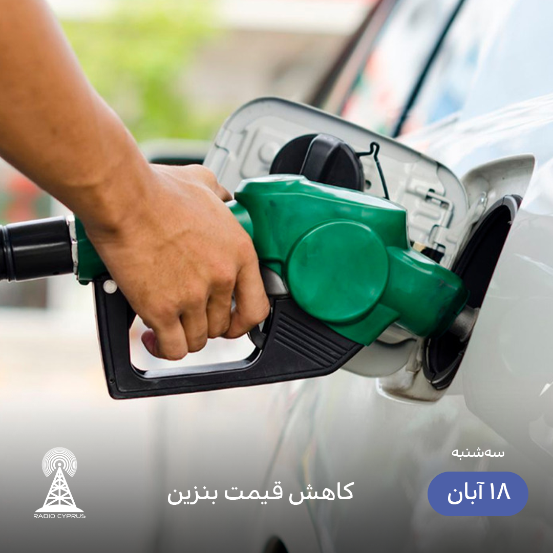 بنزین - رادیو قبرس