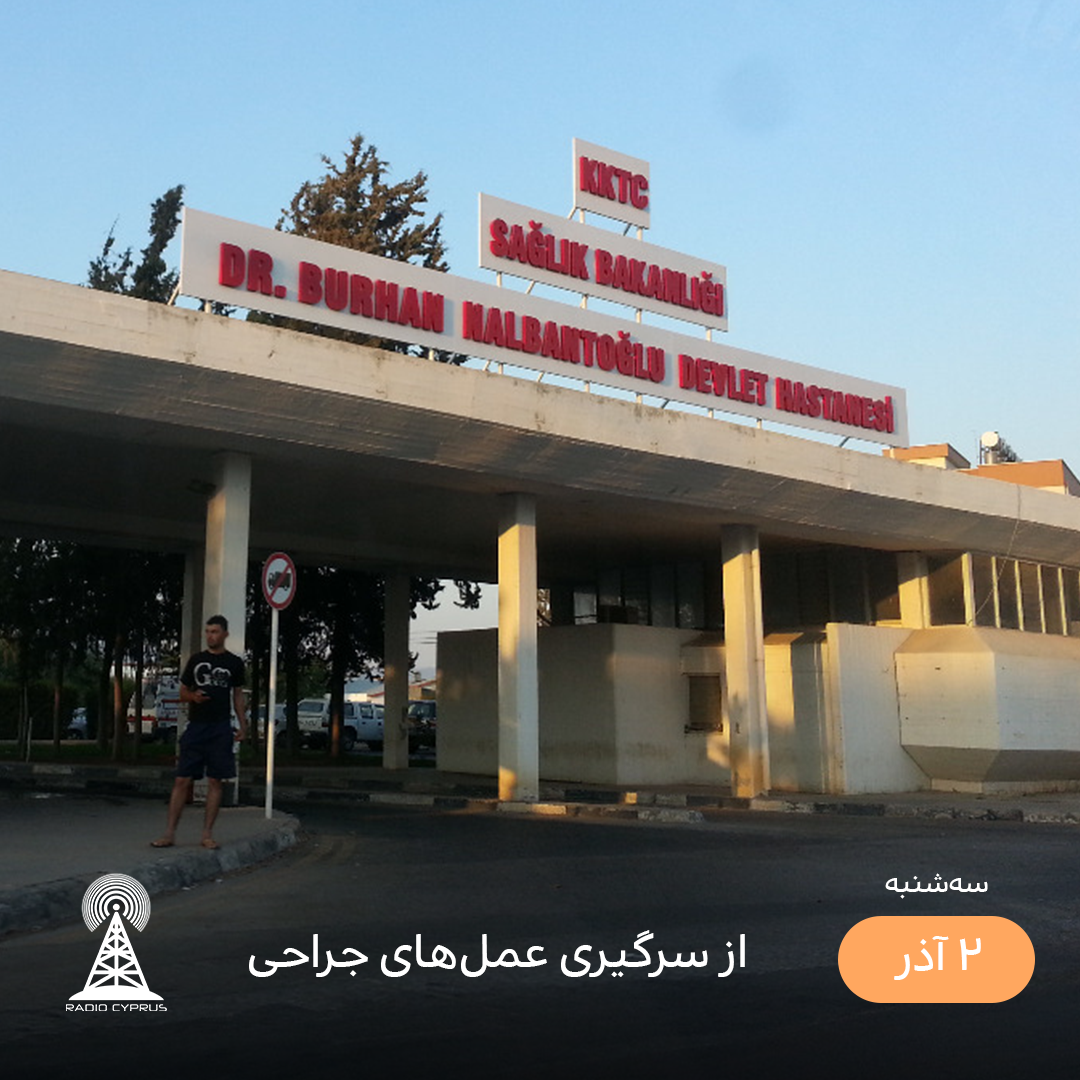 بیمارستان لفکوشا - رادیو قبرس