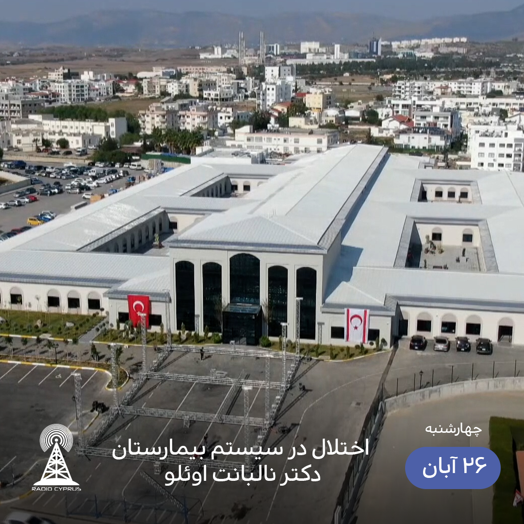 بیمارستان لفکوشا - رادیو قبرس
