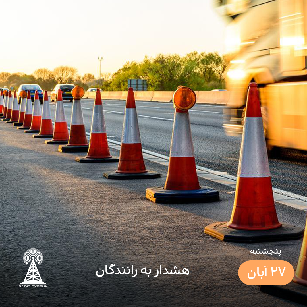 جاده - رادیو قبرس