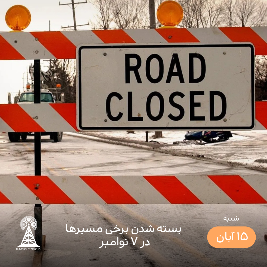 جاده - رادیو قبرس