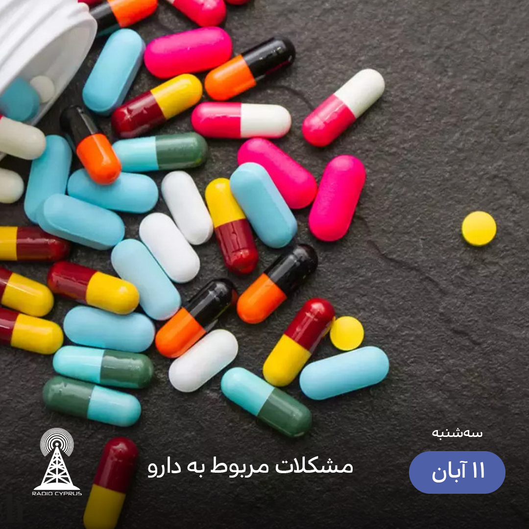دارو - رادیو قبرس