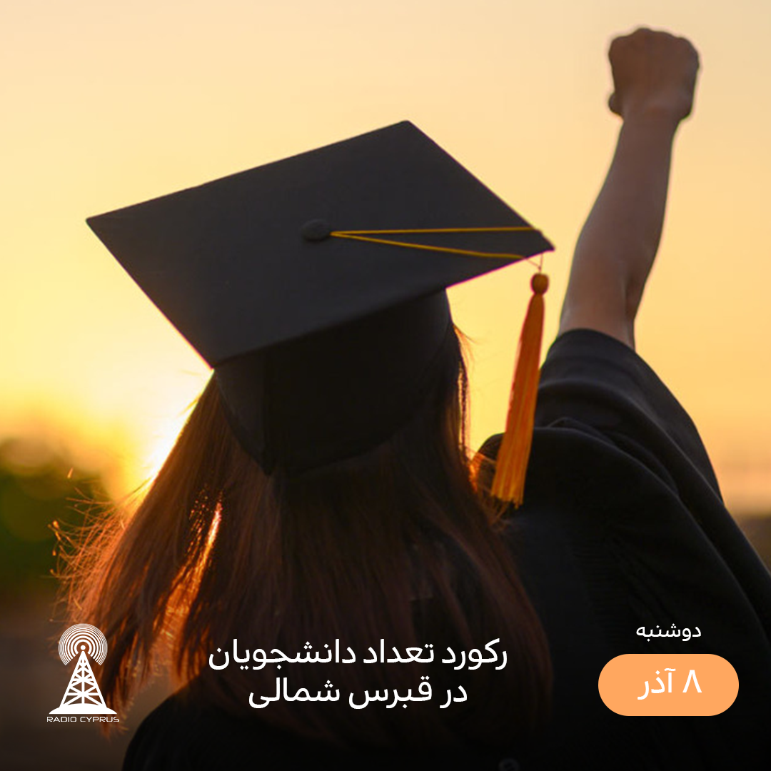 دانشجو - رادیو قبرس