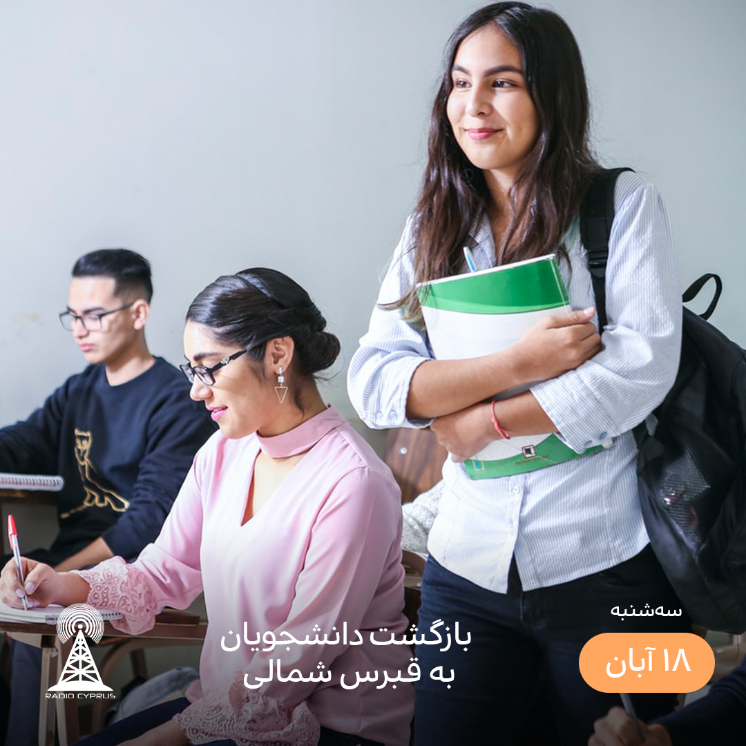دانشجو - رادیو قبرس