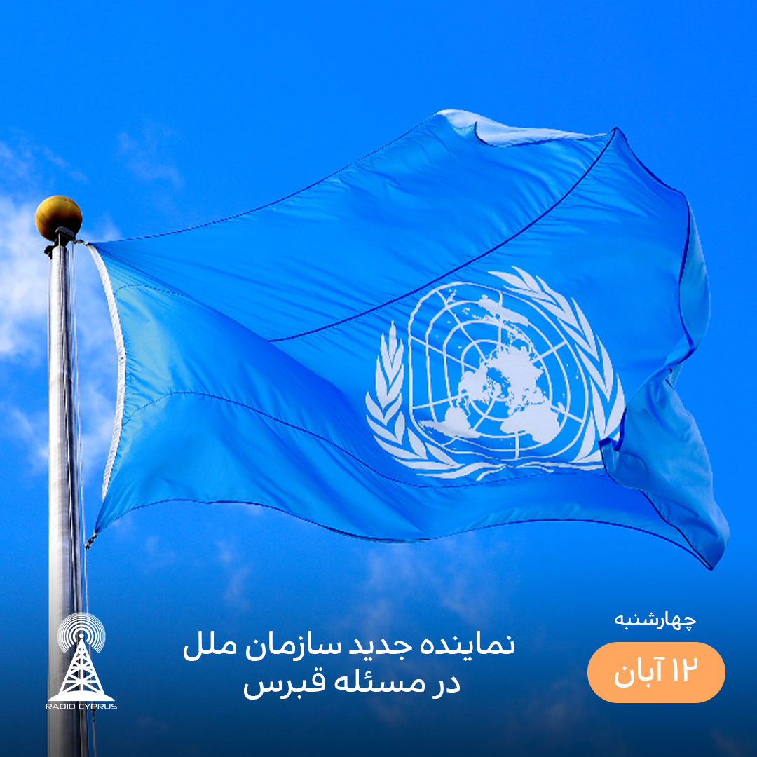 سازمان ملل - رادیو قبرس