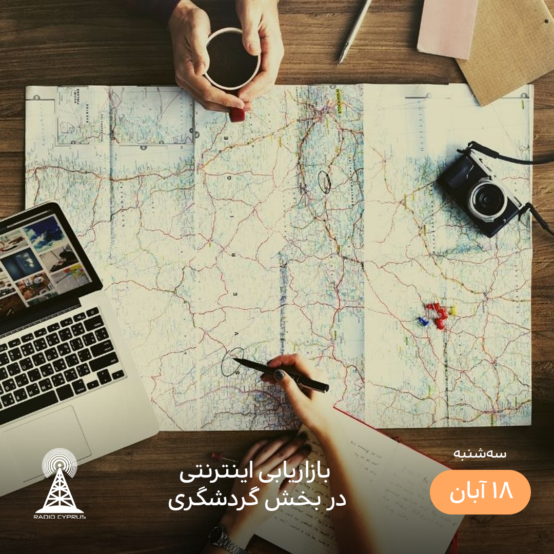 سفر - رادیو قبرس