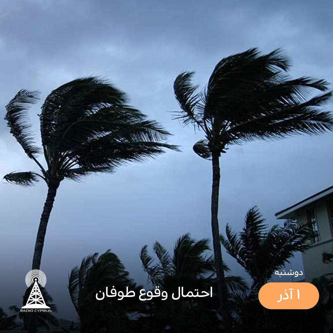 طوفان - رادیو قبرس