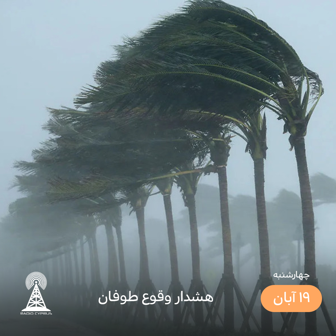 طوفان - رادیو قبرس