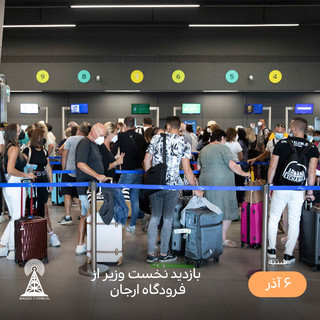 فرودگاه ارجان - رادیو قبرس