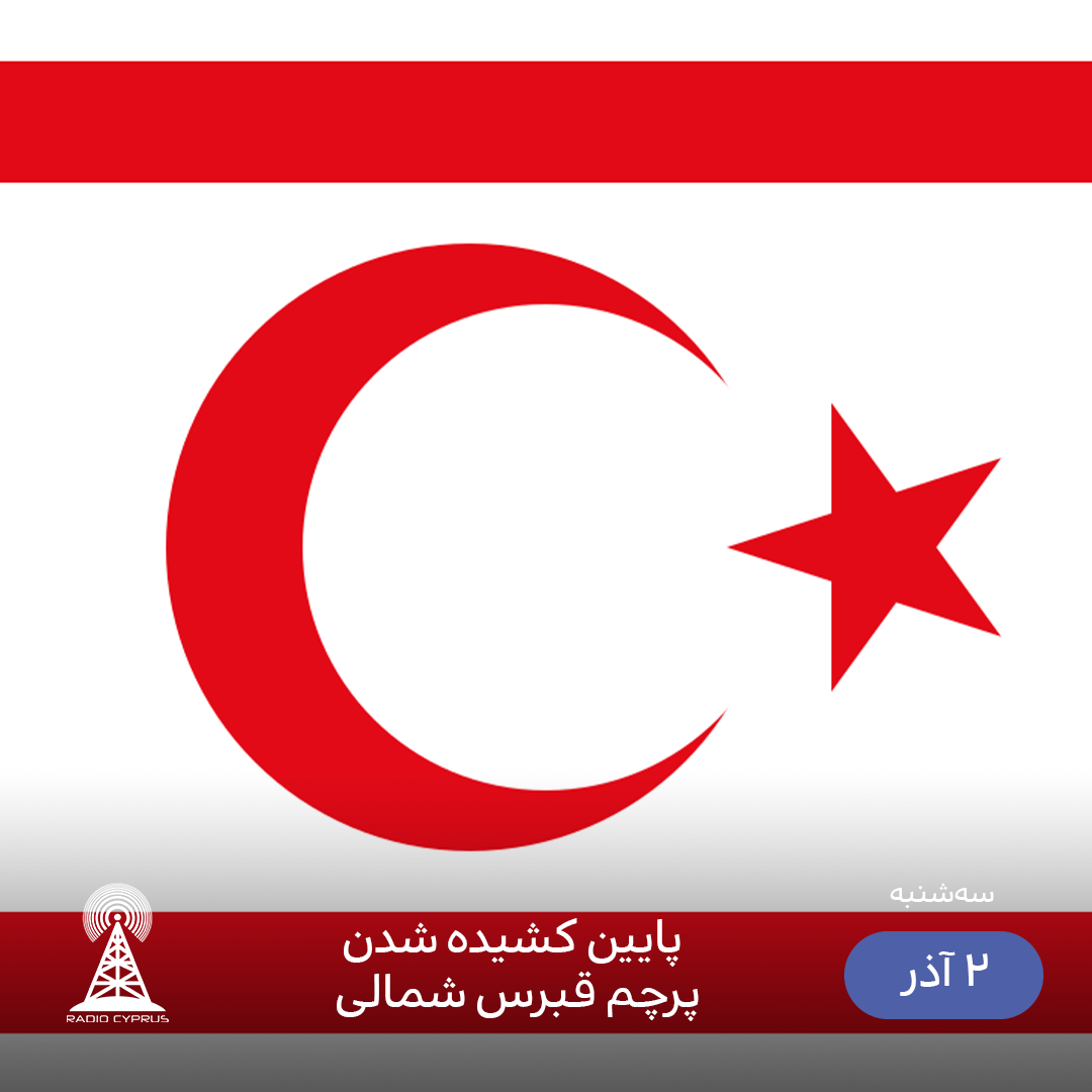 قبرس شمالی - رادیو قبرس
