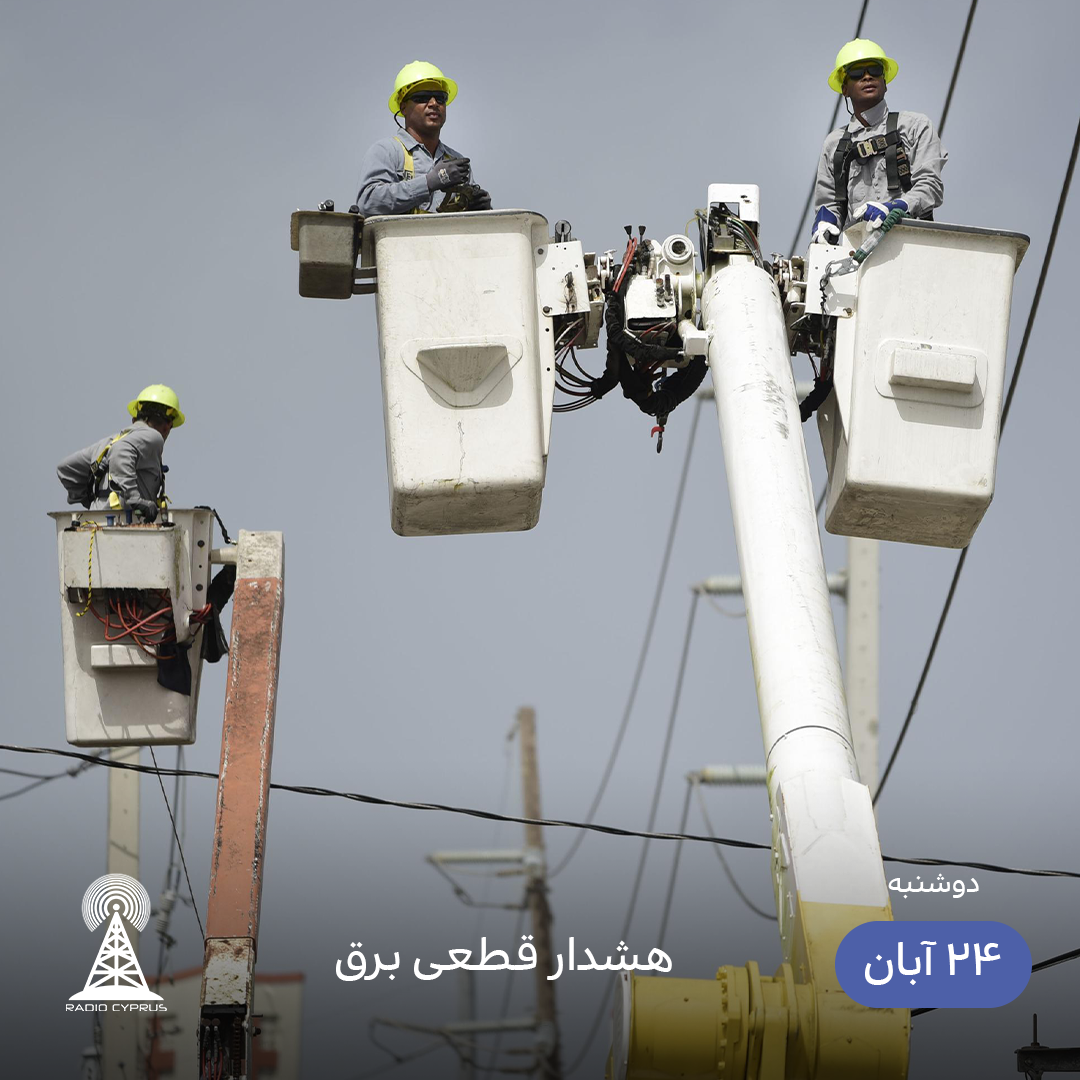 قطع برق - رادیو قبرس