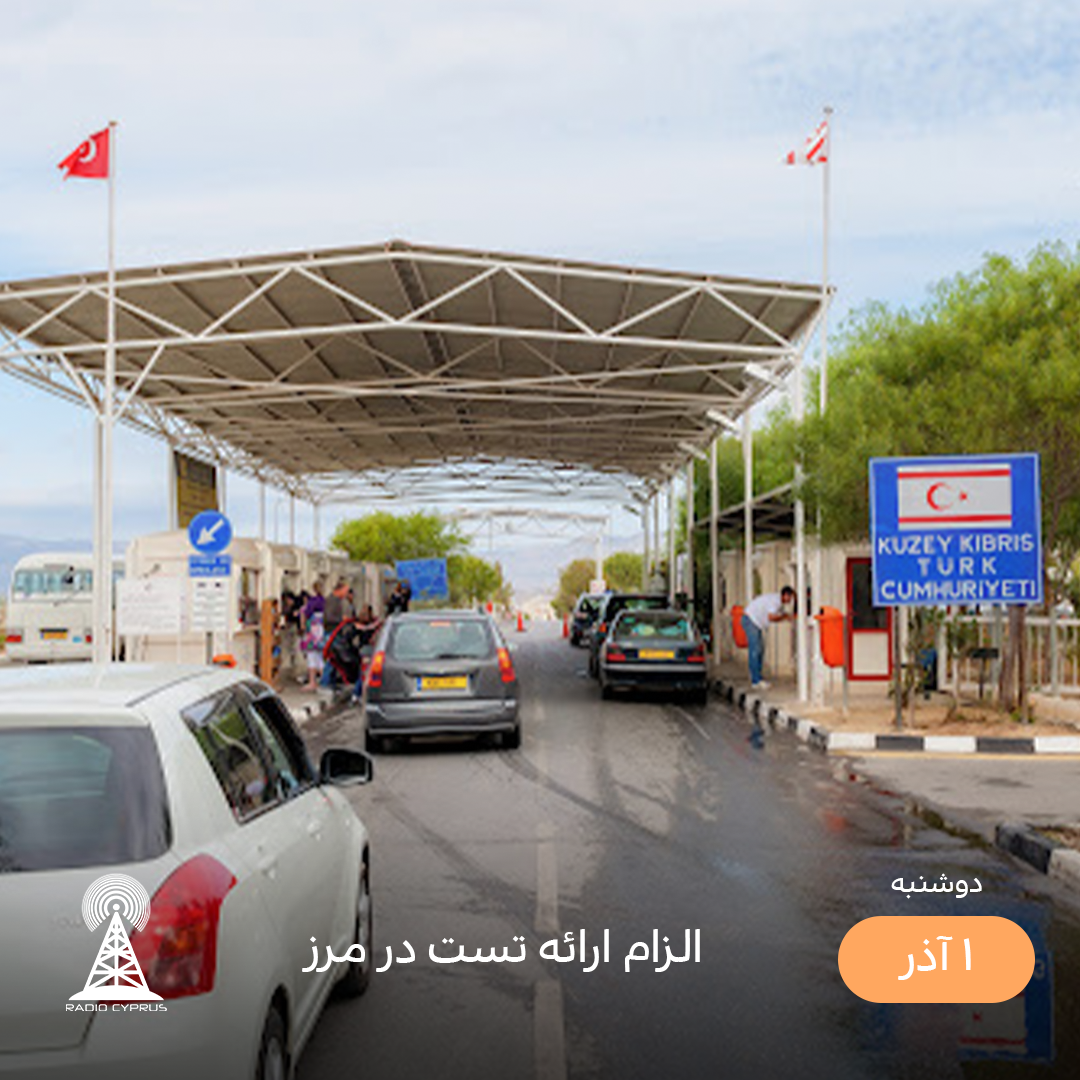مرز قبرس - رادیو قبرس