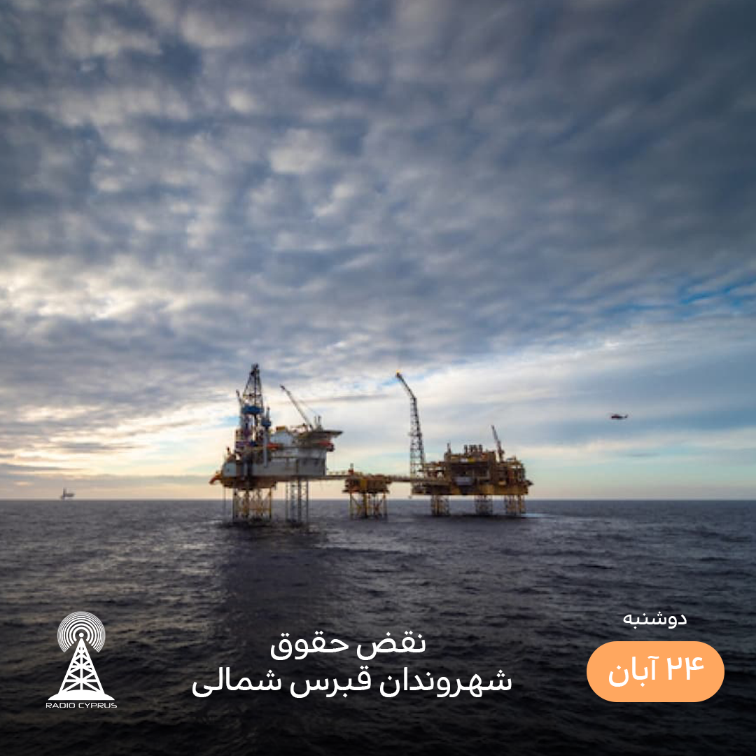 نفت - رادیو قبرس