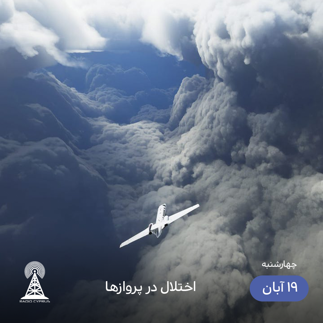 هواپیما - رادیو قبرس