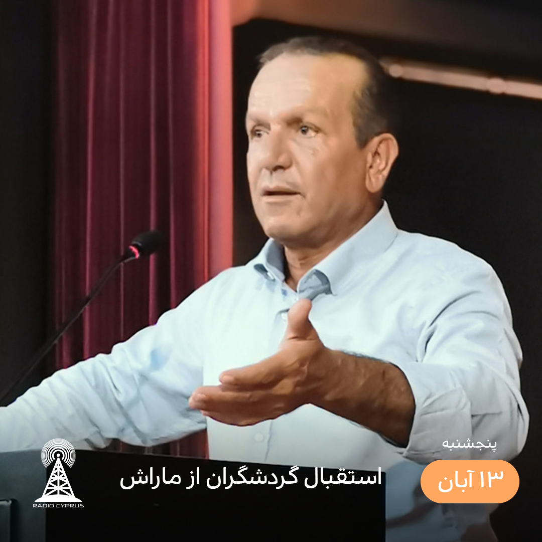 وزیر گردشگری قبرس شمالی - رادیو قبرس
