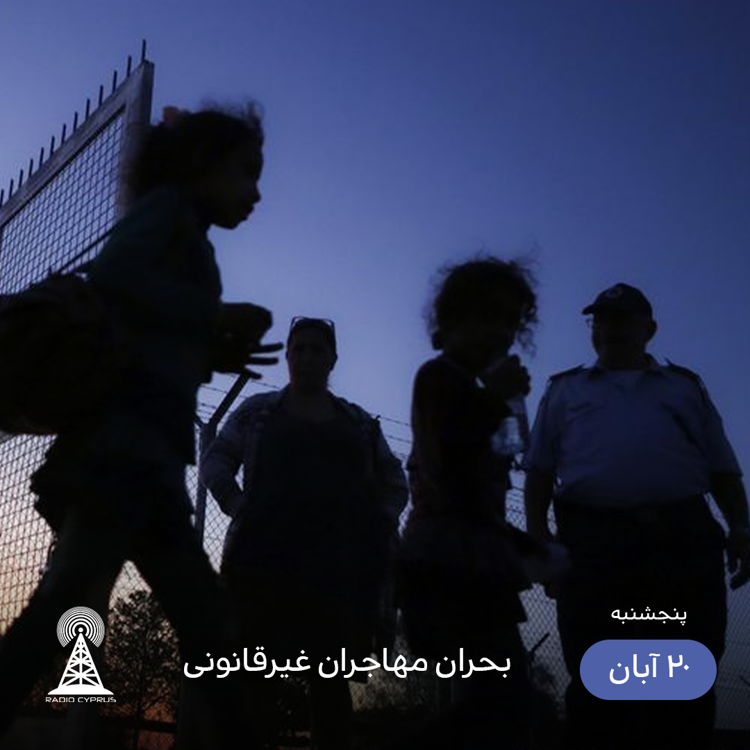 پناهجویان - رادیو قبرس