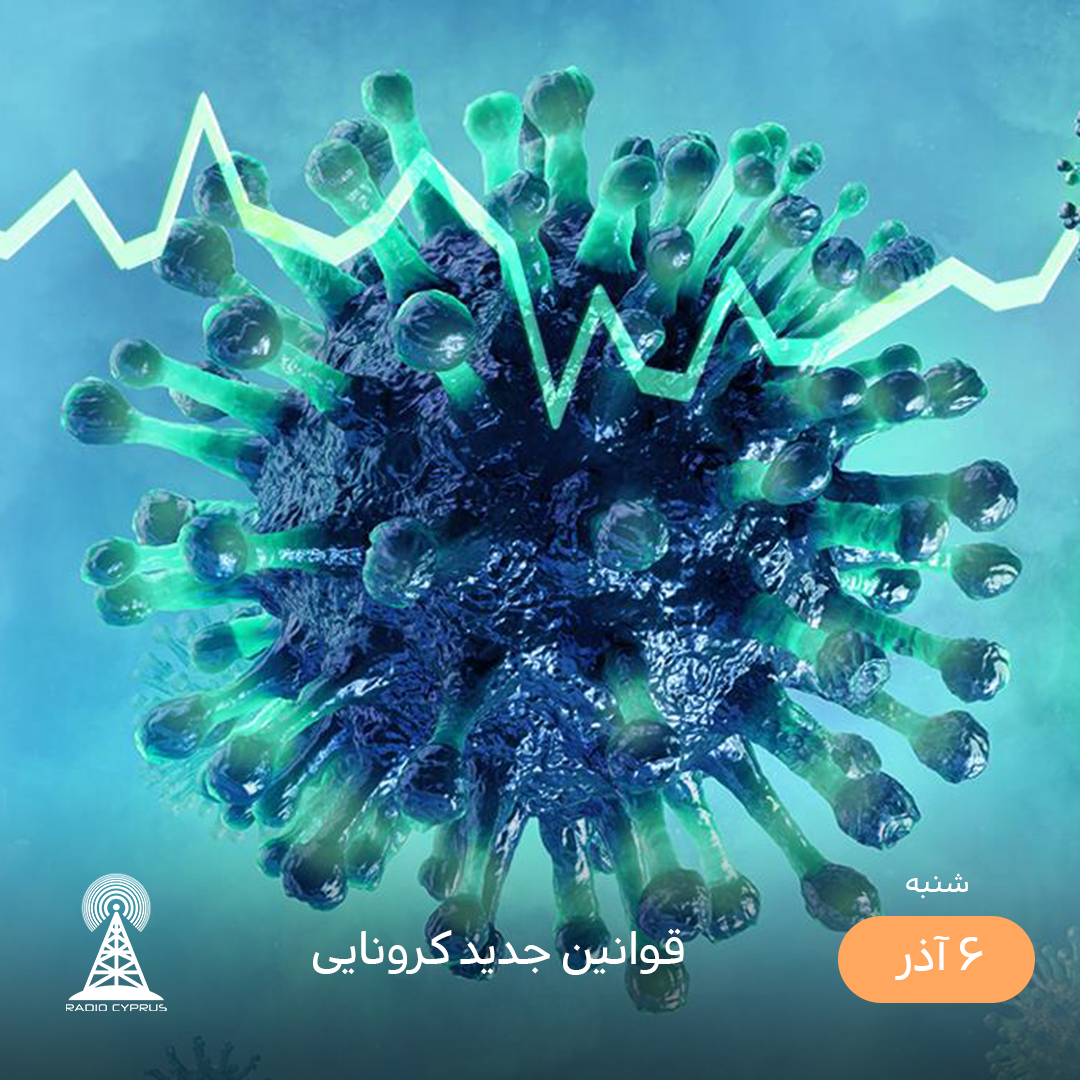 کرونا - رادیو قبرس