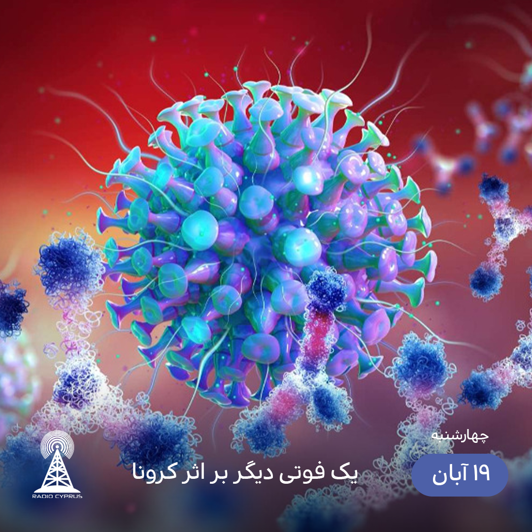 کرونا - رادیو قبرس