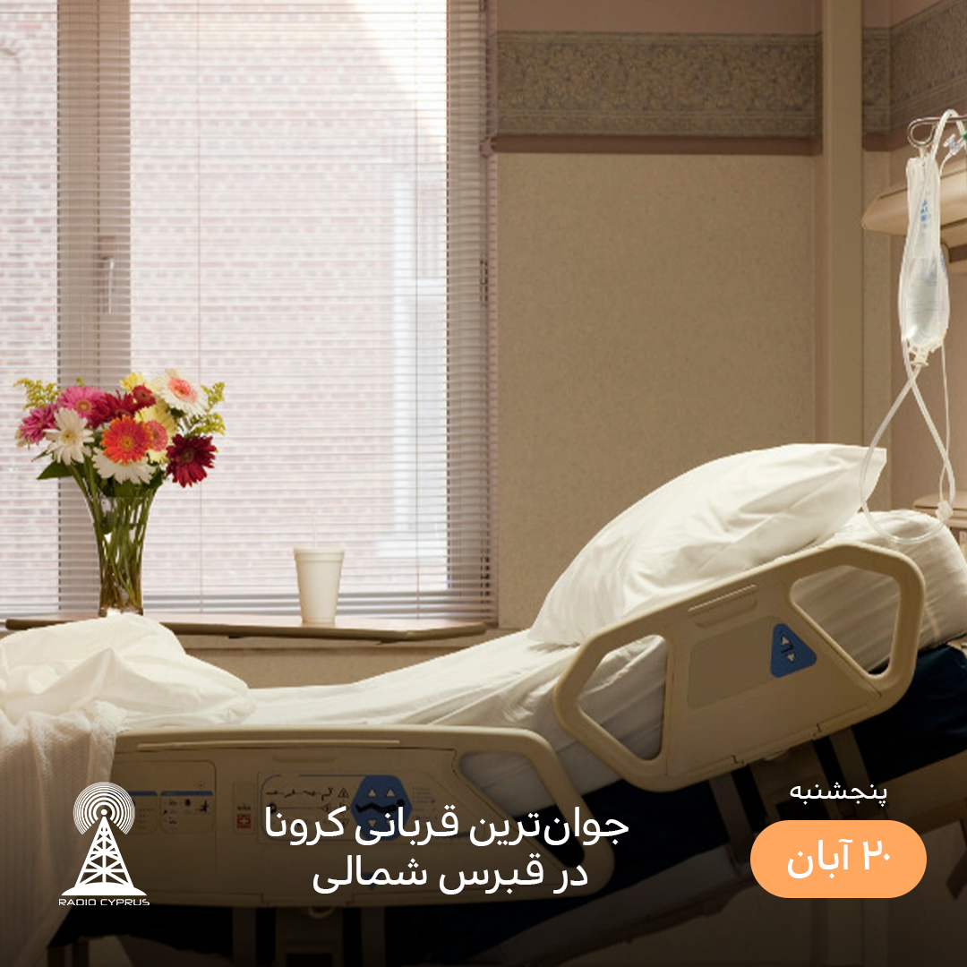 کرونا - رادیو قبرس
