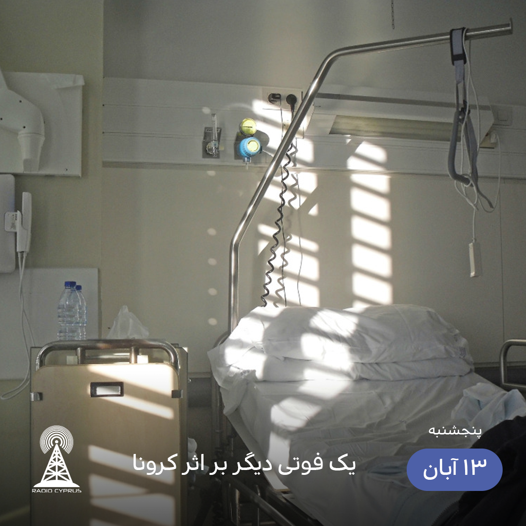 کرونا - رادیو قبرس