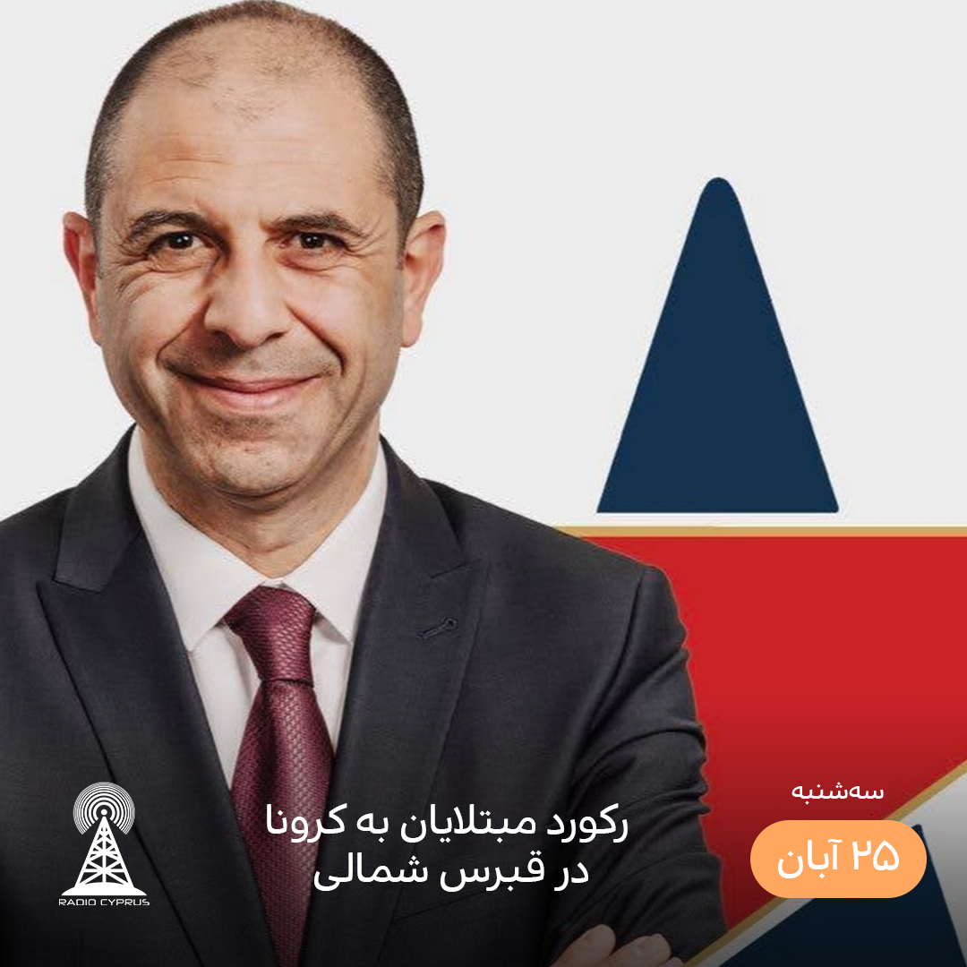 کودرت اوزرسای - رادیو قبرس