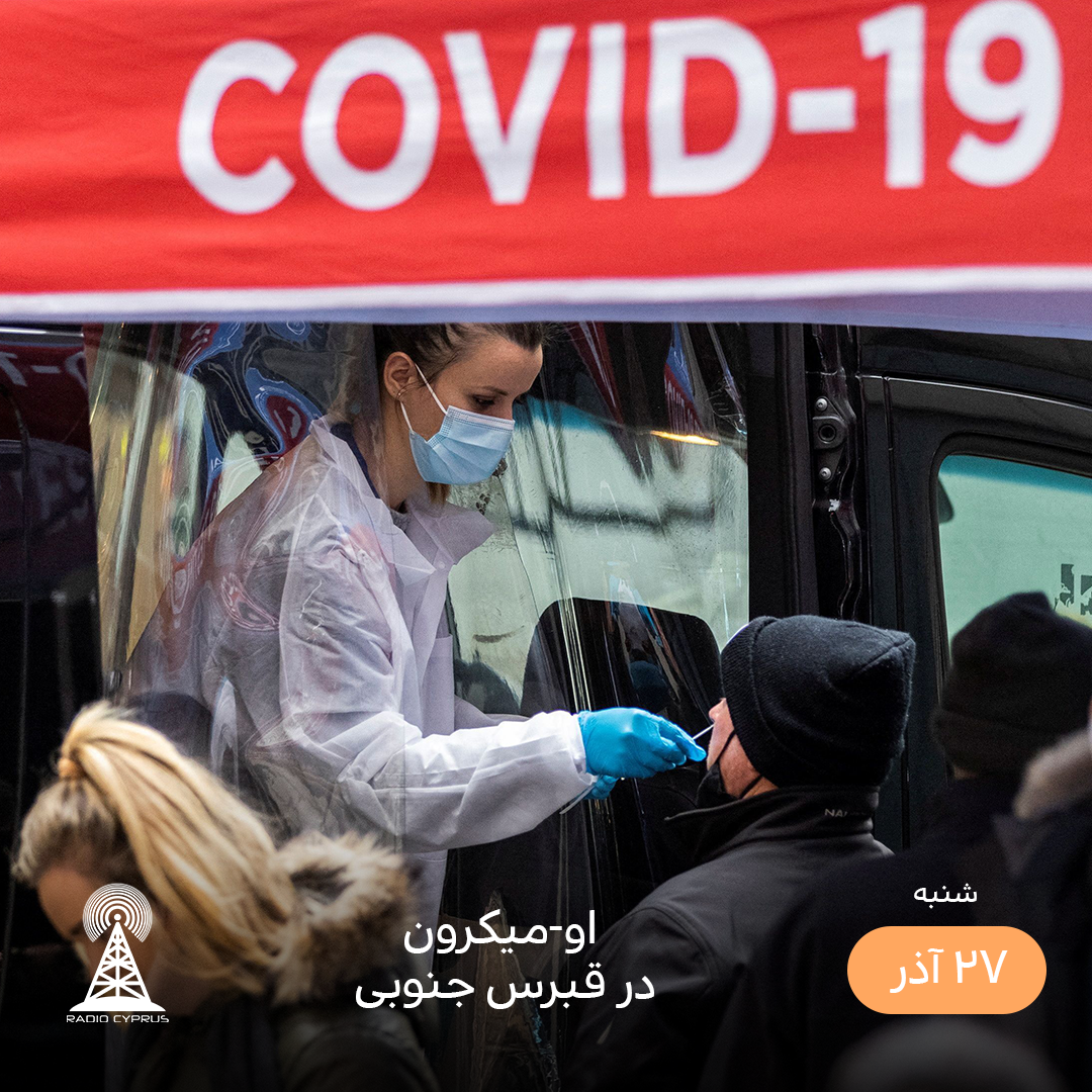 اومیکرون - رادیو قبرس