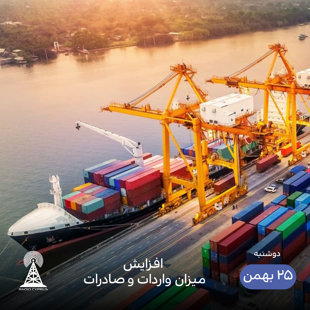 صادرات و واردات به قبرس شمالی - رادیو قبرس