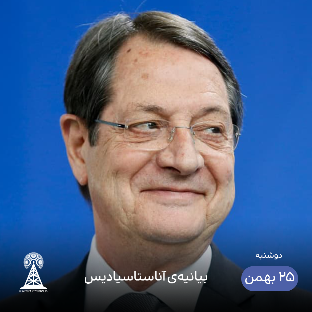 نیکوس آناستاسیادیس - رادیو قبرس
